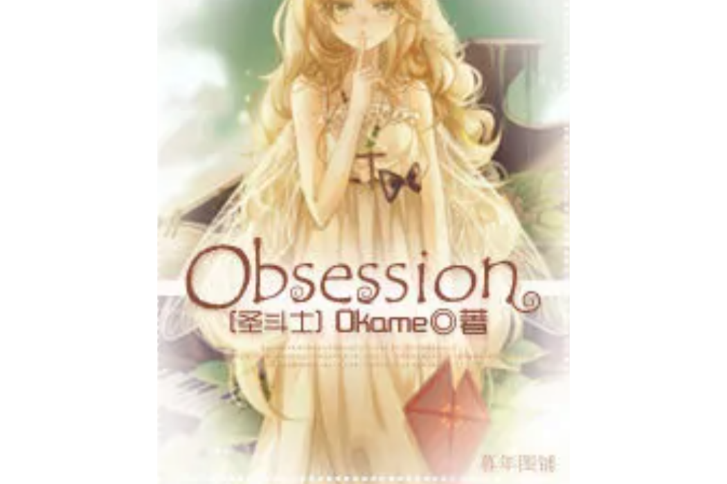 〖LC|melee番外〗Obsession 〖LC|melee番外〗Obsession