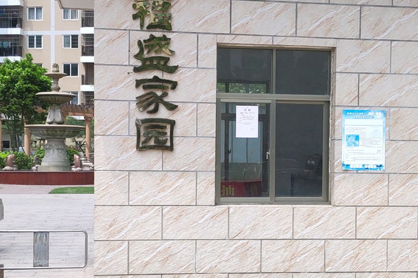 福盛家園(欽北區的住宅小區) 福盛家園(欽北區的住宅小區)