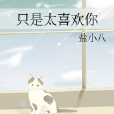 只是太喜歡你 只是太喜歡你
