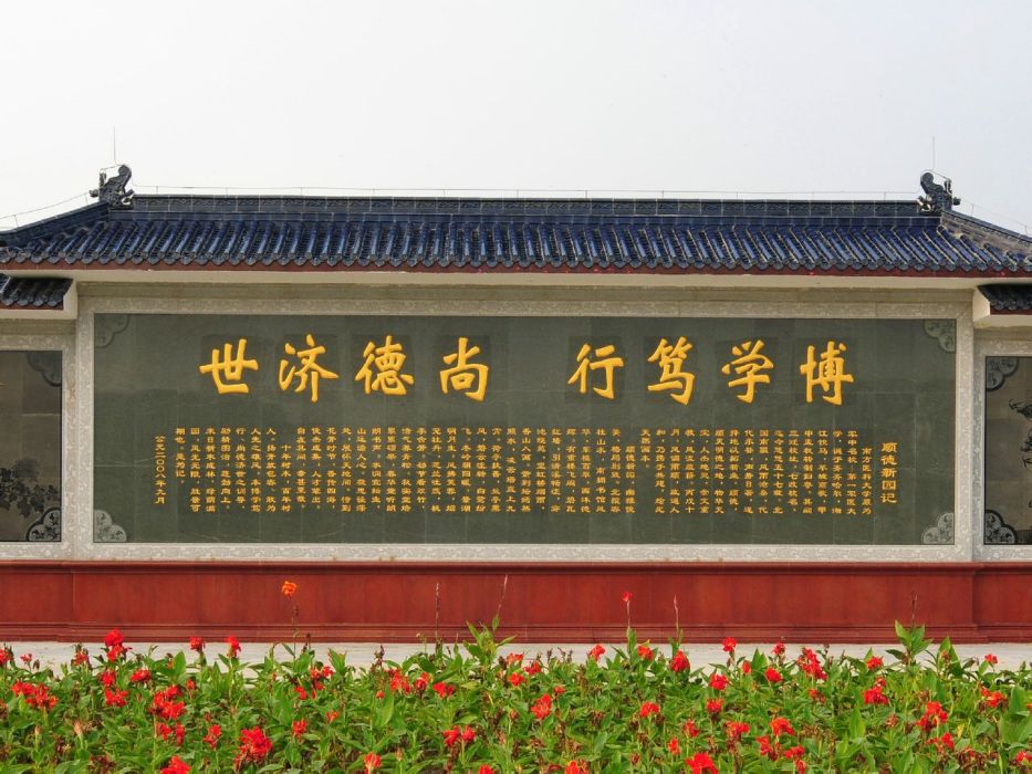 順德新園記 順德新園記