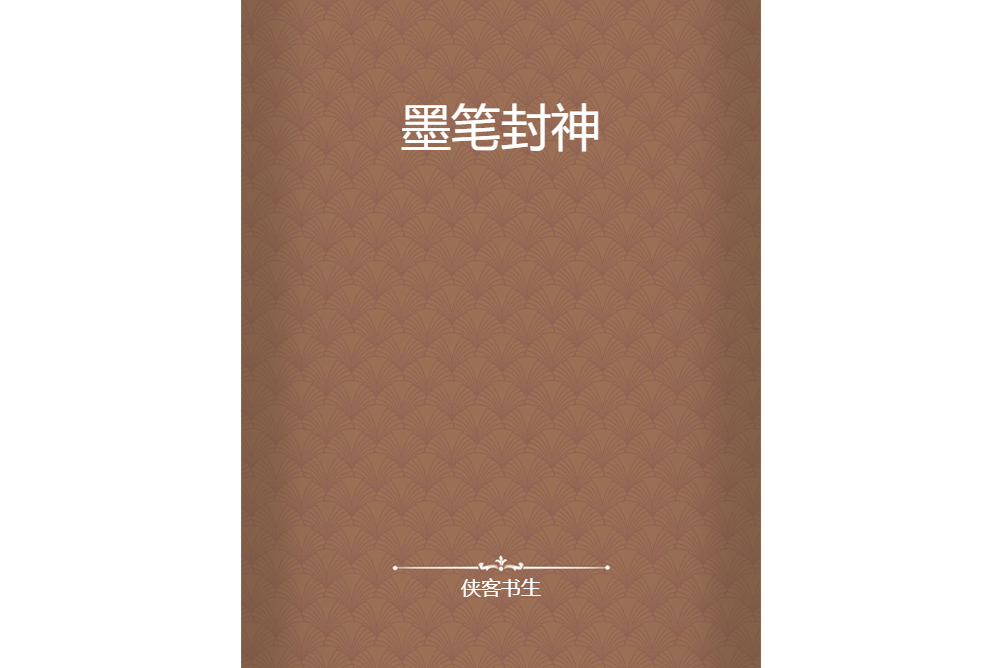 墨筆封神 墨筆封神