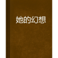 她的幻想