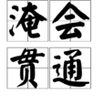 淹會貫通 淹會貫通