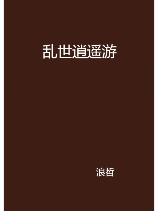 亂世逍遙遊 亂世逍遙遊