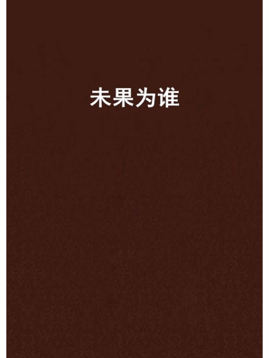 未果為誰 未果為誰
