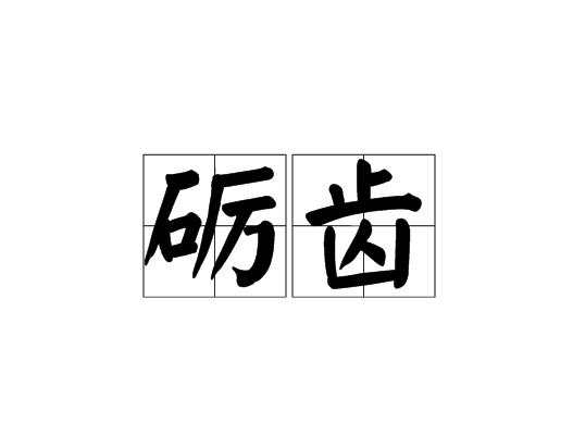 礪齒 礪齒