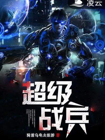 超級戰兵(凌雲文學網小說) 超級戰兵(凌雲文學網小說)