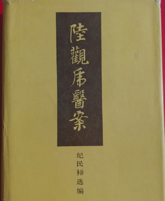 陸觀虎醫案 陸觀虎醫案
