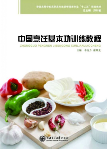 中國烹飪基本功訓練教程