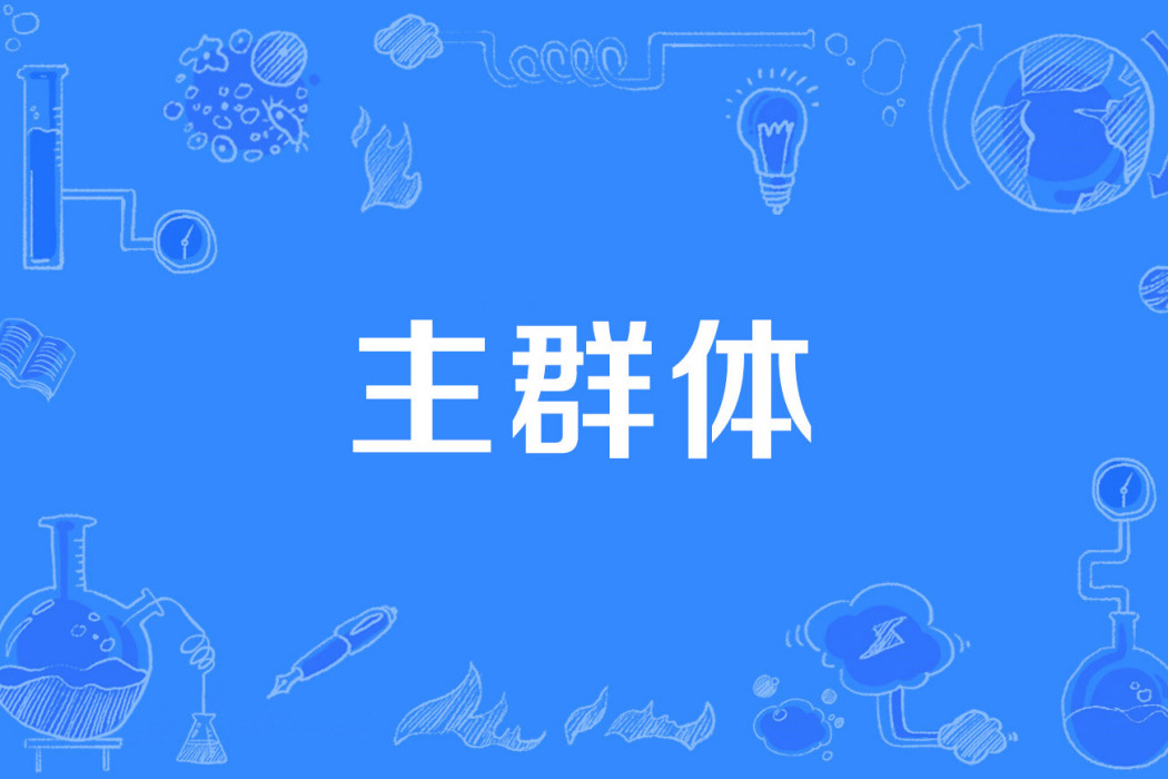 主群體 主群體