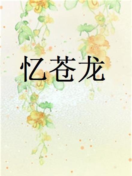 憶蒼龍 憶蒼龍