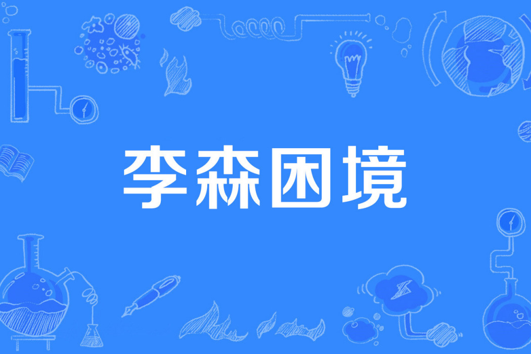 李森困境 李森困境