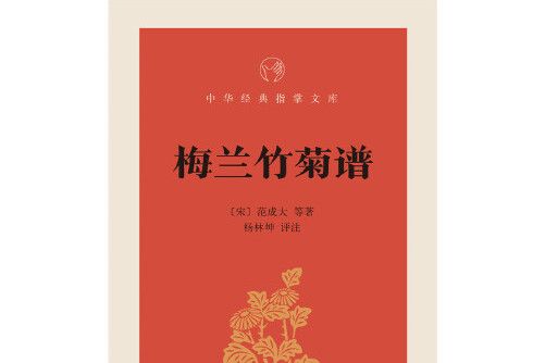 梅蘭竹菊譜(2017年中華書局出版的圖書) 梅蘭竹菊譜(2017年中華書局出版的圖書)