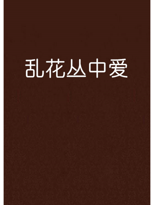 亂花叢中愛 亂花叢中愛