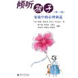 傾聽孩子 傾聽孩子