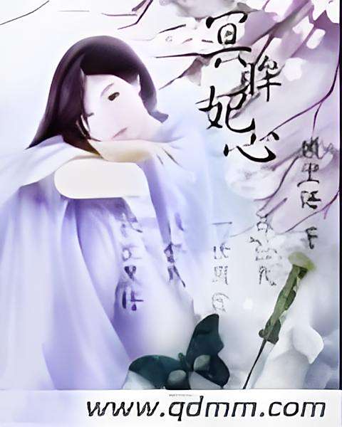 冥眸妃心 冥眸妃心