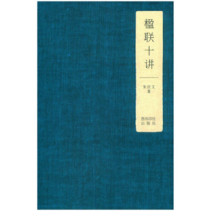 楹聯十講 楹聯十講