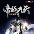 帝戰九天(皇玄宸著網路小說) 帝戰九天(皇玄宸著網路小說)