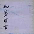 北夢瑣言(1960年中華書局出版的圖書) 北夢瑣言(1960年中華書局出版的圖書)