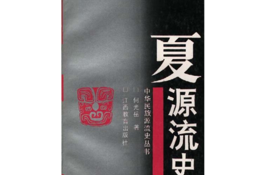 夏源流史 夏源流史