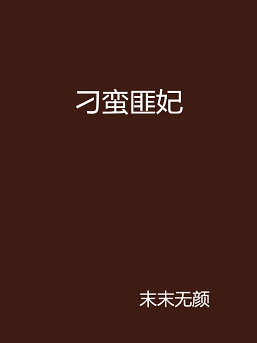 刁蠻匪妃