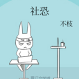 社恐(不枝創作的愛情類小說) 社恐(不枝創作的愛情類小說)