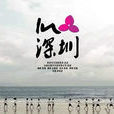 IN深圳 IN深圳