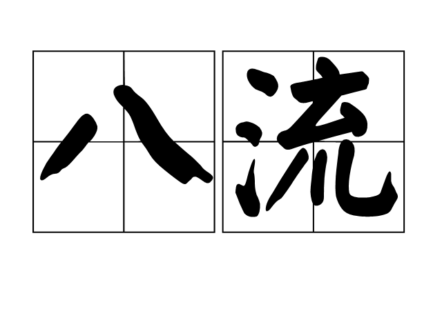 八流 八流