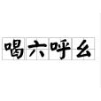 喝六呼麼 喝六呼麼