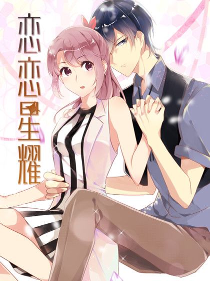 戀戀星耀 戀戀星耀