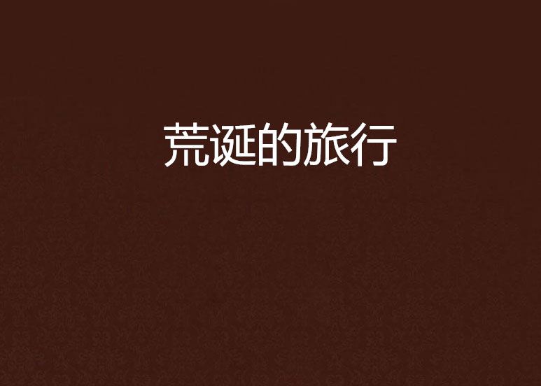 荒誕的旅行 荒誕的旅行