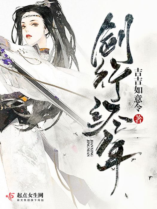 劍行經年 劍行經年