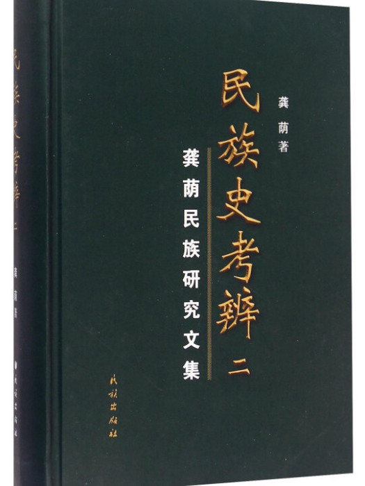 民族史考辨 民族史考辨