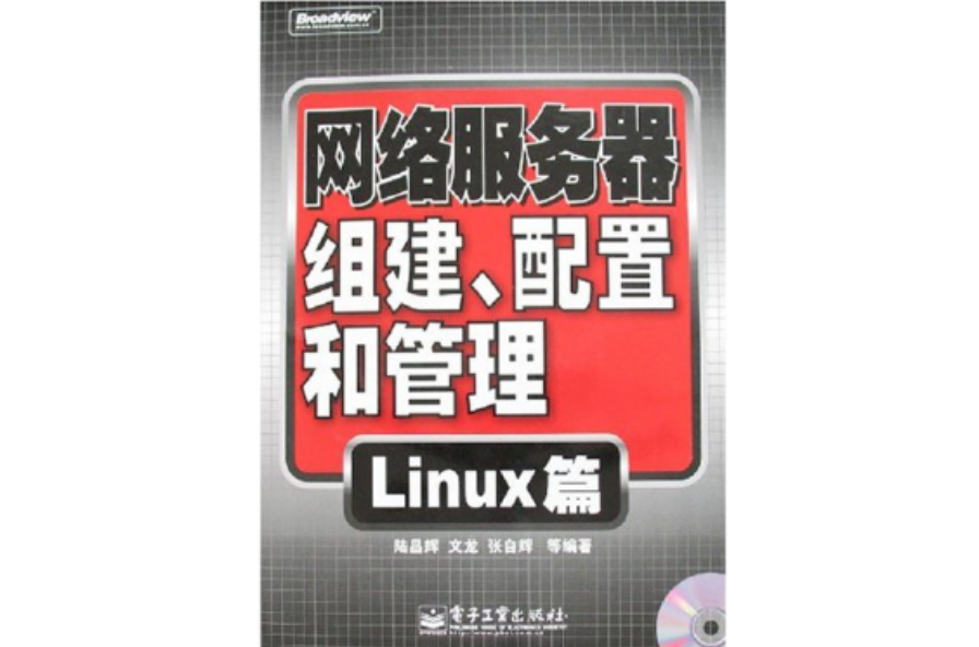 網路伺服器組建、配置和管理：Linux篇