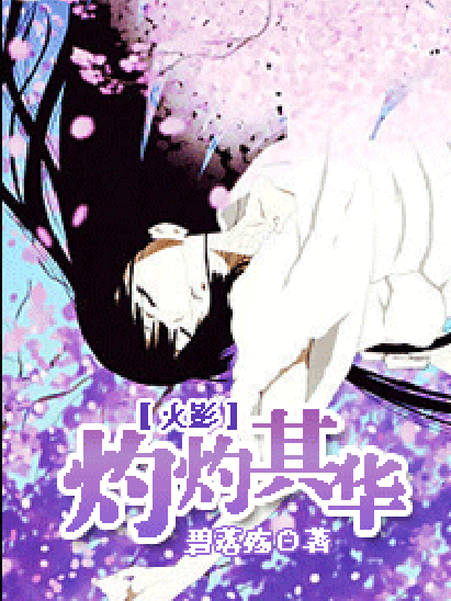 灼灼其華(Dark Cat所著小說) 灼灼其華(Dark Cat所著小說)