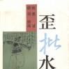 歪批水滸 歪批水滸