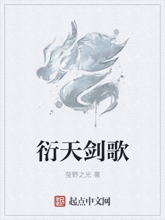 衍天劍歌 衍天劍歌