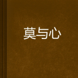 莫與心 莫與心