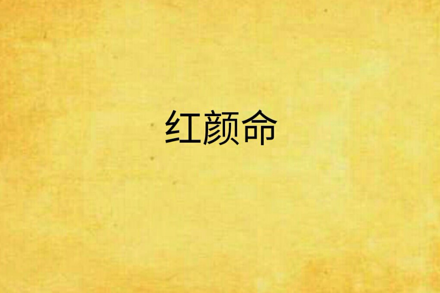紅顏命 紅顏命
