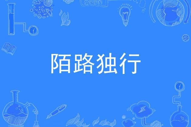 陌路獨行(林童學演唱的歌曲) 陌路獨行(林童學演唱的歌曲)