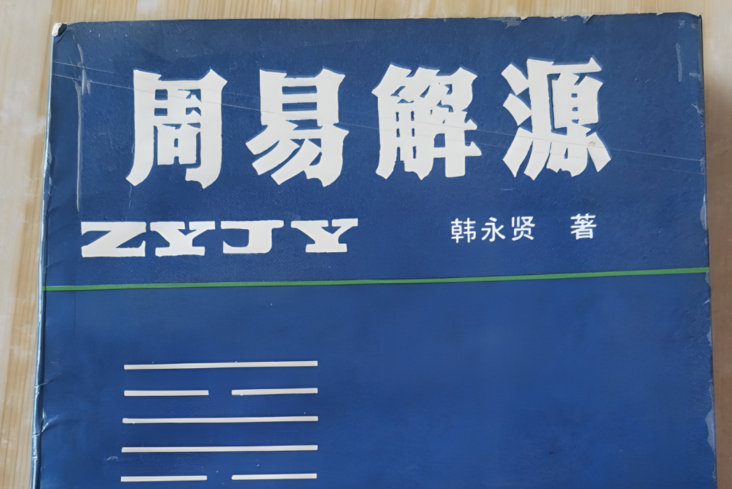 周易解源 周易解源