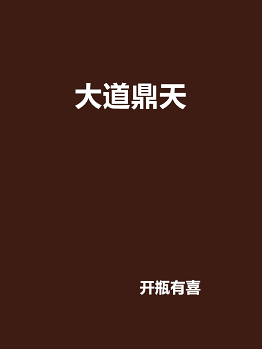 大道鼎天 大道鼎天