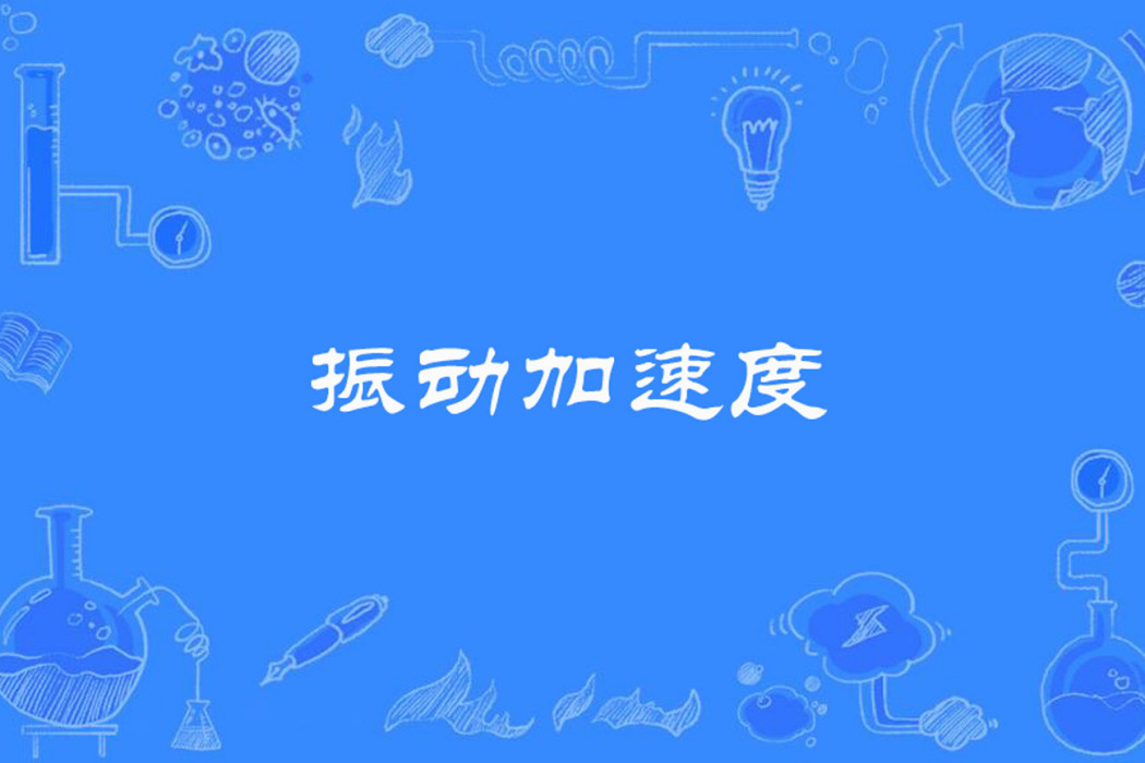 振動加速度