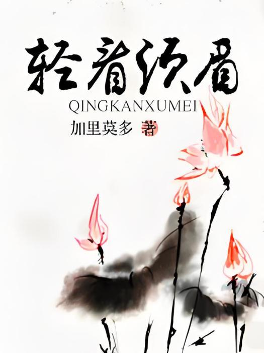 輕看鬚眉 輕看鬚眉