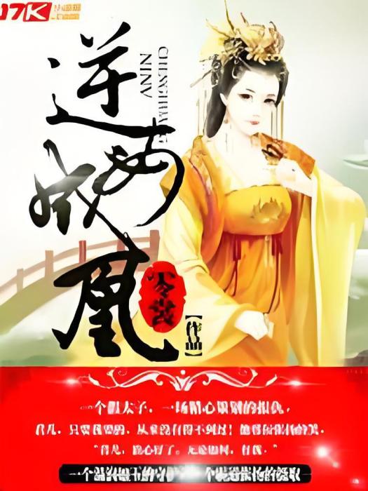 逆女成凰(零裳創作的網路小說) 逆女成凰(零裳創作的網路小說)