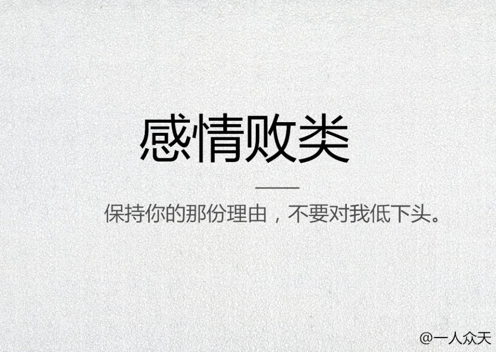 感情敗類 感情敗類