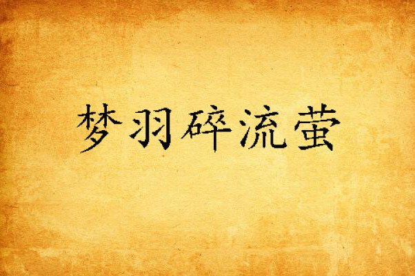 夢羽碎流螢