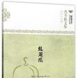 虬龍爪