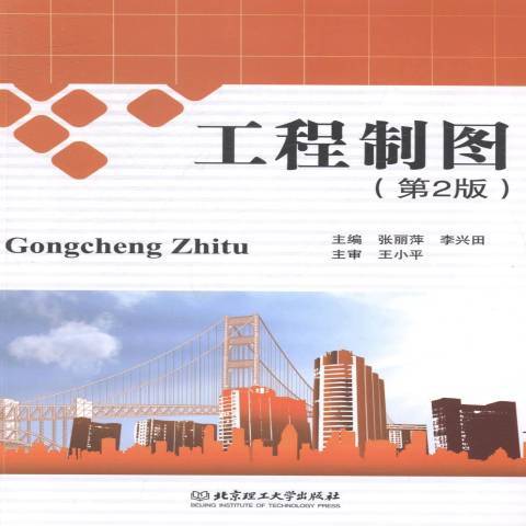工程製圖(2014年北京理工大學出版社出版的圖書) 工程製圖(2014年北京理工大學出版社出版的圖書)