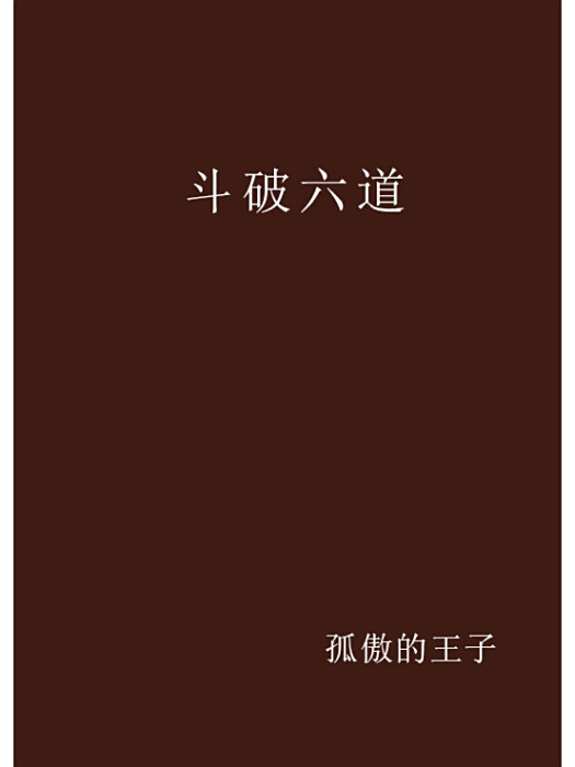斗破六道 斗破六道